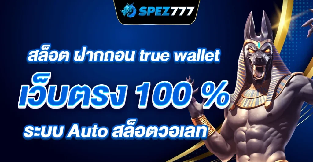 สล็อต ฝากถอน true wallet เว็บตรง 100 % ฝากถอนอัตโนมัติ ผ่าน สล็อตวอเลท