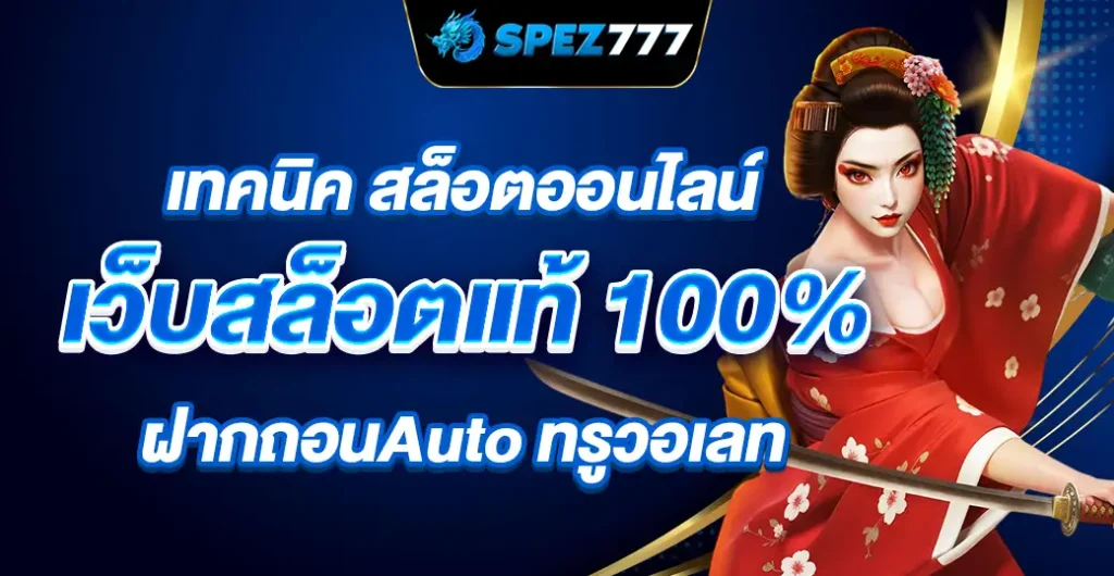 เทคนิค สล็อตออนไลน์ เว็บตรง ไม่ผ่านเอเย่นต์ ฝากถอน Auto รับทรูวอเลท