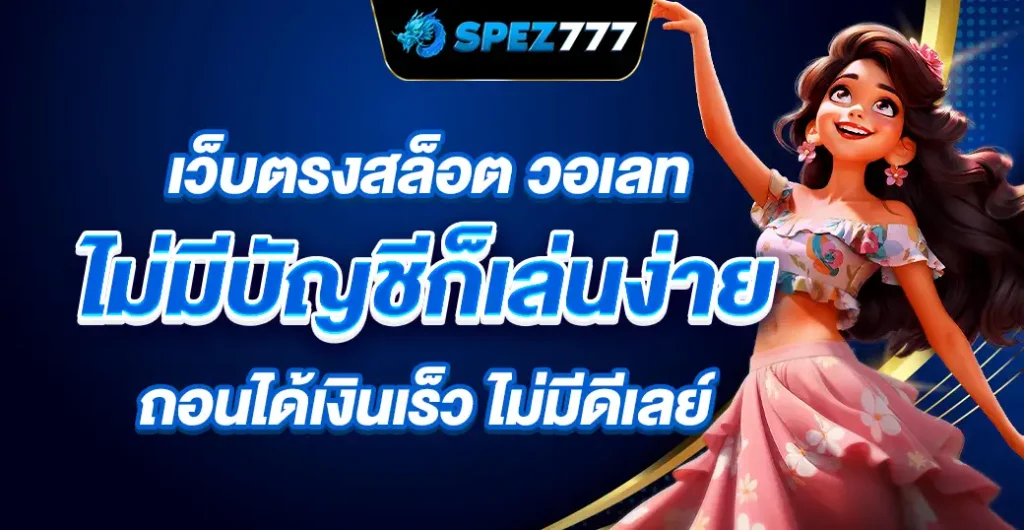 เว็บตรงสล็อต วอเลท ไม่ผ่านเอเย่นต์ โบนัสแตกหนัก ถอนได้จริง 100% เว็บตรงสล็อต วอเลท ไม่ผ่านเอเย่นต์ โบนัสแตกหนัก ถอนได้จริง 100%