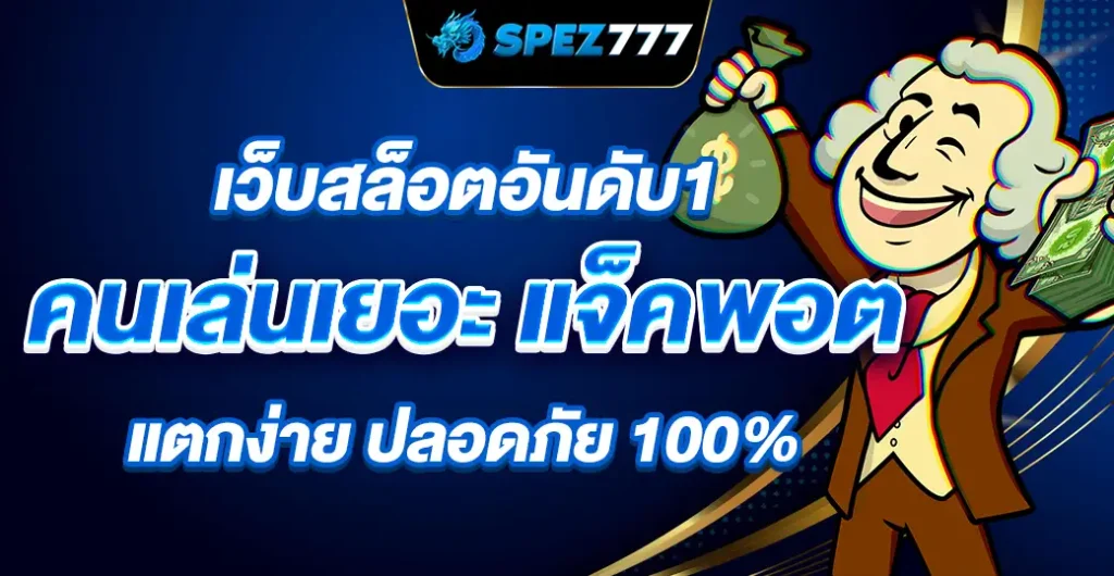 เว็บสล็อตอันดับ1 รวมเกมสนุกให้เล่น แตกง่าย จ่ายจริง ไม่มีขั้นต่ำ