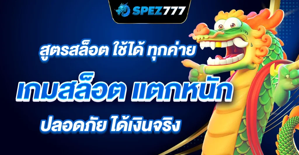 สูตรสล็อต ใช้ได้ ทุกค่าย ทุกเกม ปั่นสล็อต แตกจริง เพิ่มโอกาสชนะสูง ได้เงินจริง